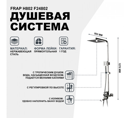 Душевая система Frap H802 F24802 Нержавеющая сталь