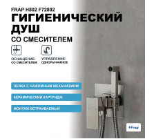 Гигиенический душ со смесителем Frap H802 F72802 Сатин