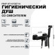 Гигиенический душ со смесителем Frap H71-6 F2071-6 Черный матовый