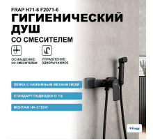 Гигиенический душ со смесителем Frap H71-6 F2071-6 Черный матовый