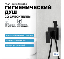 Гигиенический душ со смесителем Frap H802-6 F72802-6 Черный матовый