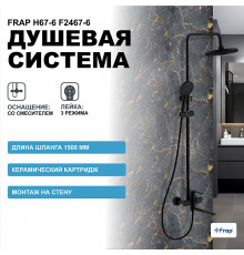 Душевая система Frap H67-6 F2467-6 Черная матовая