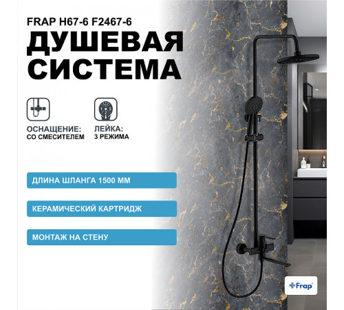 Душевая система Frap H67-6 F2467-6 Черная матовая