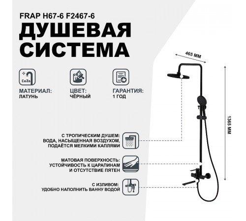 Душевая система Frap H67-6 F2467-6 Черная матовая