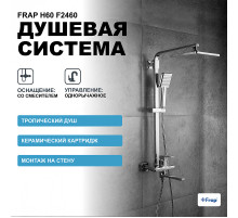 Душевая система Frap H60 F2460 Хром