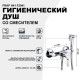 Гигиенический душ со смесителем Frap H41 F2041 Хром