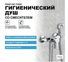 Гигиенический душ со смесителем Frap H41 F2041 Хром
