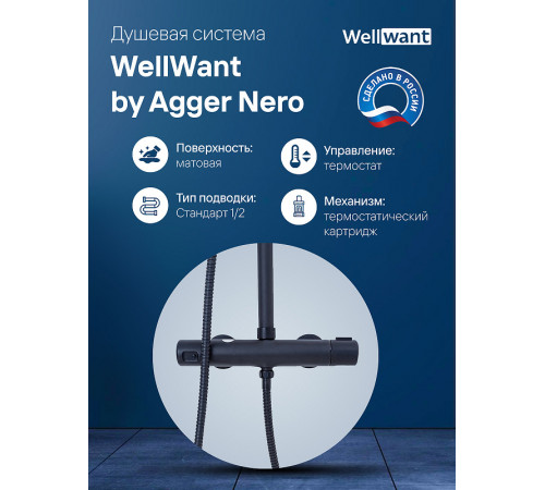 Душевая система WellWant by Agger Nero WWDS0W4428125B с термостатом Черная