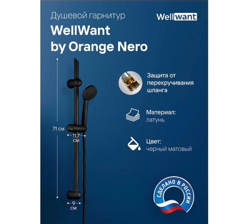 Душевой гарнитур WellWant by Orange Nero WWDS00000B Черный матовый