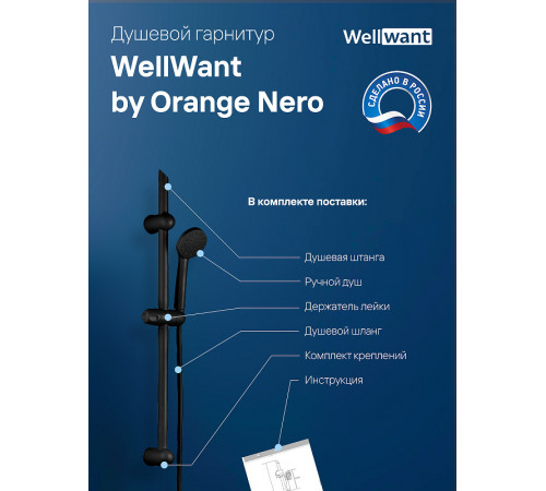 Душевой гарнитур WellWant by Orange Nero WWDS00000B Черный матовый