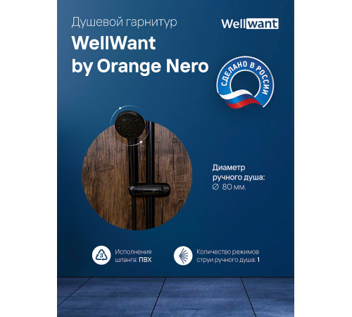 Душевой гарнитур WellWant by Orange Nero WWDS00000B Черный матовый