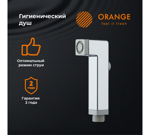 Гигиенический душ Orange HS002cr Хром