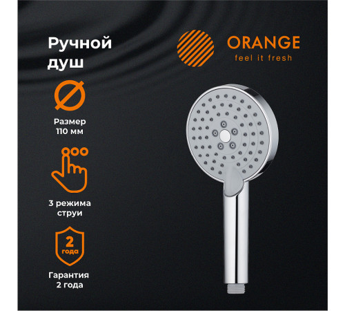 Ручной душ Orange O-Shower OS03 Хром