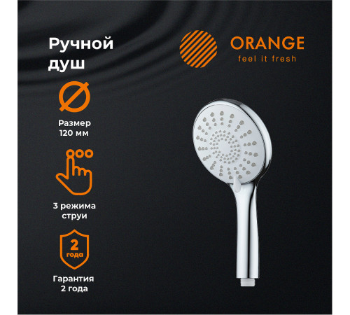 Ручной душ Orange S06HS Хром