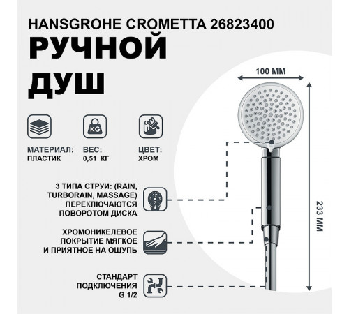 Ручной душ Hansgrohe Crometta 26823400 Хром