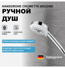 Ручной душ Hansgrohe Crometta 26823400 Хром