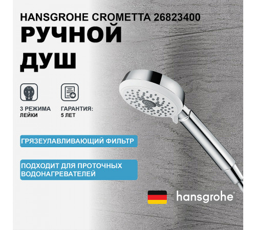 Ручной душ Hansgrohe Crometta 26823400 Хром