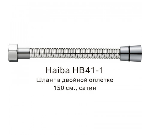 Душевой шланг Haiba HB41-1 Сатин