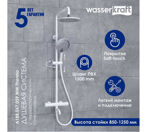 Душевая система WasserKRAFT A188.067.059.WM Thermo с термостатом Белый матовый