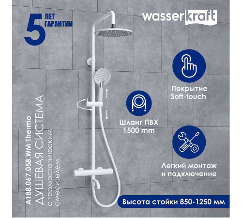 Душевая система WasserKRAFT A188.067.058.WM Thermo с термостатом Белый матовый