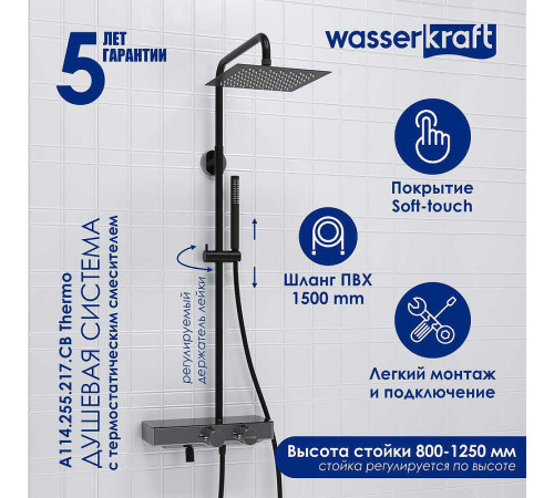 Душевая система WasserKRAFT A114.255.217.CB Thermo с термостатом Черная матовая