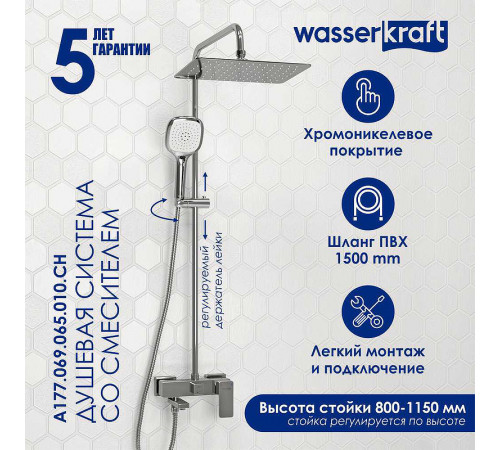 Душевая система WasserKRAFT A177.069.065.010.CH Хром