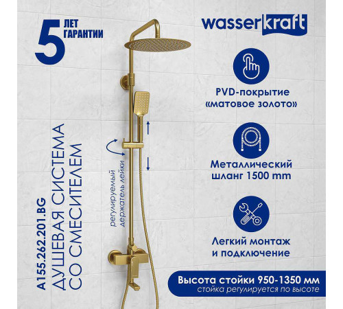 Душевая система WasserKRAFT A155.262.201.BG Золото матовое