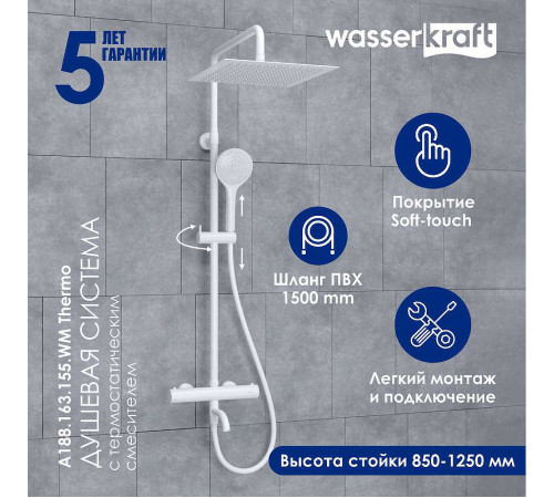 Душевая система WasserKRAFT A188.163.155.WM Thermo с термостатом Белый матовый