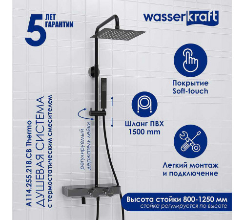 Душевая система WasserKRAFT A114.255.218.CB Thermo с термостатом Черная матовая