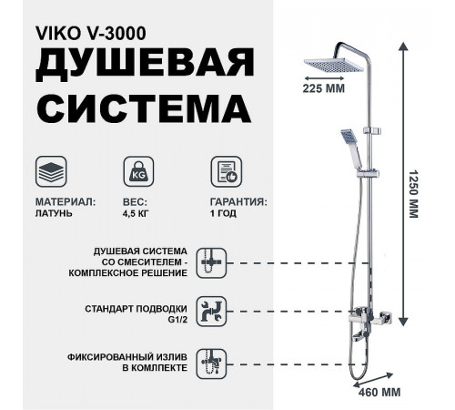 Душевая система Viko V-3000 Хром