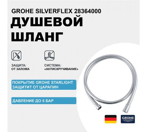 Душевой шланг Grohe Silverflex 28364000 Хром