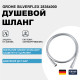 Душевой шланг Grohe Silverflex 28364000 Хром