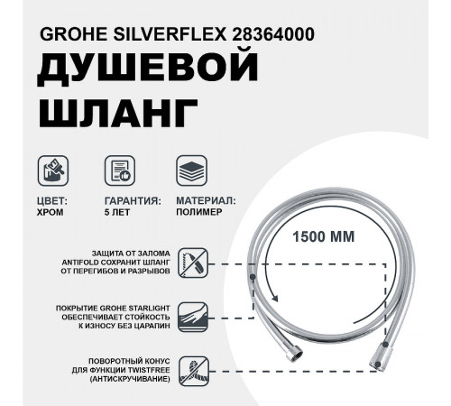 Душевой шланг Grohe Silverflex 28364000 Хром