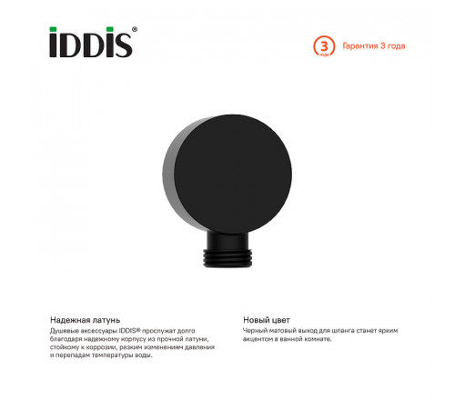 Шланговое подключение Iddis 004BL00i62 Черный