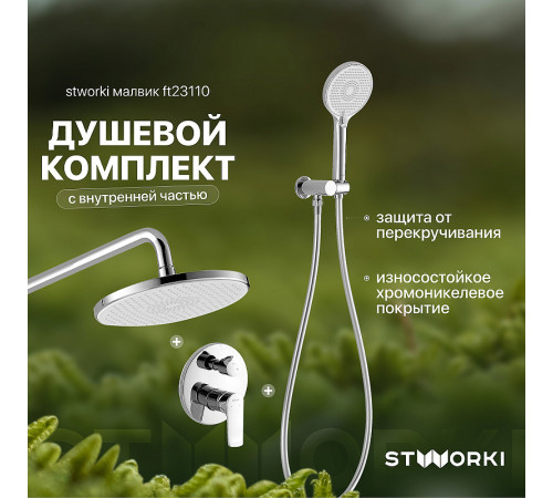 Душевая система STWORKI Малвик FT23110 Хром