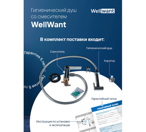 Гигиенический душ со смесителем WellWant WWG00010M Хром