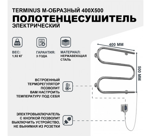 Электрический полотенцесушитель Terminus М-образный 400x500 4620768883903 Хром