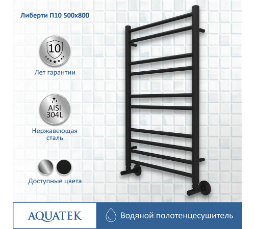 Водяной полотенцесушитель Aquatek Либерти П10 500x800 AQ RR1080BL Черный муар