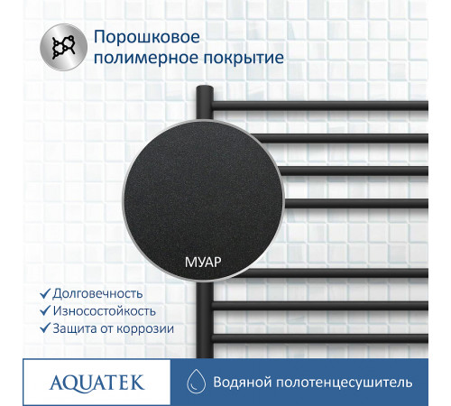 Водяной полотенцесушитель Aquatek Либерти П16 500x1100 AQ RR1610BL Черный муар