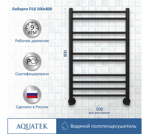 Водяной полотенцесушитель Aquatek Либерти П10 500x800 AQ RR1080BL Черный муар