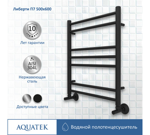 Водяной полотенцесушитель Aquatek Либерти П7 500x600 AQ RR0760BL Черный муар