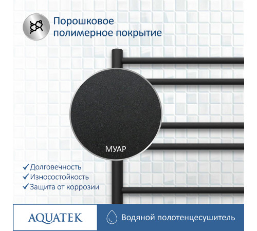 Водяной полотенцесушитель Aquatek Либерти П10 500x800 AQ RR1080BL Черный муар