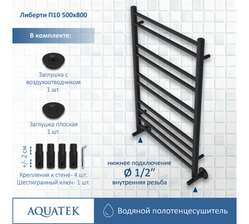 Водяной полотенцесушитель Aquatek Либерти П10 500x800 AQ RR1080BL Черный муар