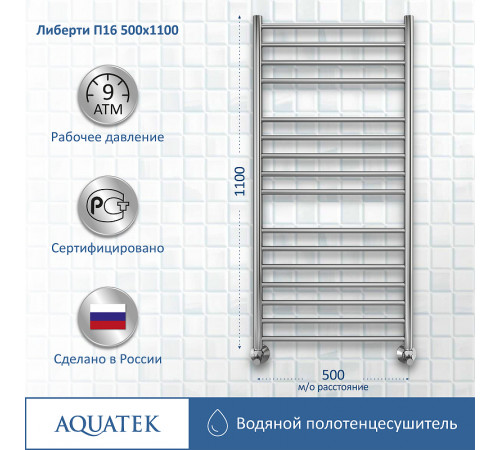 Водяной полотенцесушитель Aquatek Либерти П16 500x1100 AQ RR1610CH Хром