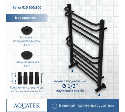 Водяной полотенцесушитель Aquatek Бетта П10 500x800 AQ KRC1080BL Черный муар