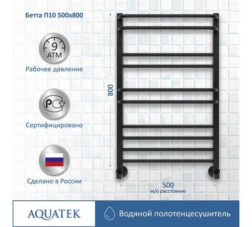 Водяной полотенцесушитель Aquatek Бетта П10 500x800 AQ KRC1080BL Черный муар