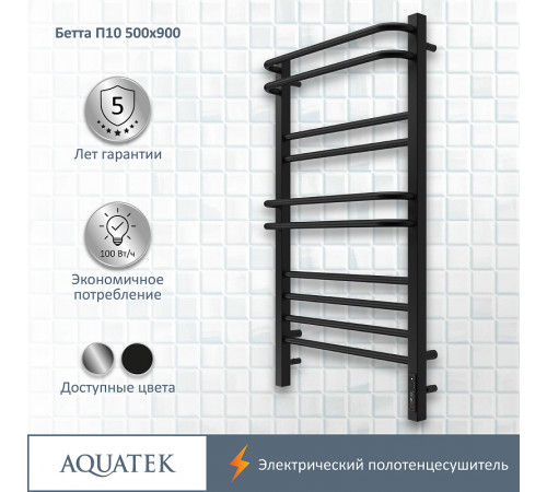 Электрический полотенцесушитель Aquatek Бетта П10 500x900 AQ EL KRC1090BL Черный муар