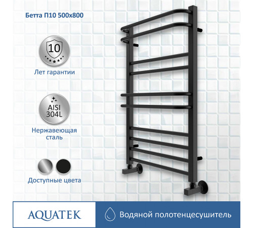 Водяной полотенцесушитель Aquatek Бетта П10 500x800 AQ KRC1080BL Черный муар