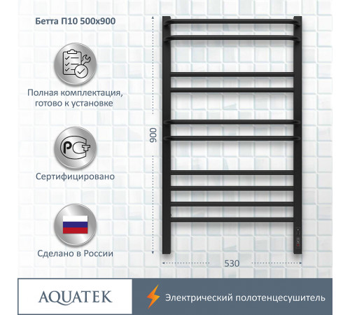 Электрический полотенцесушитель Aquatek Бетта П10 500x900 AQ EL KRC1090BL Черный муар