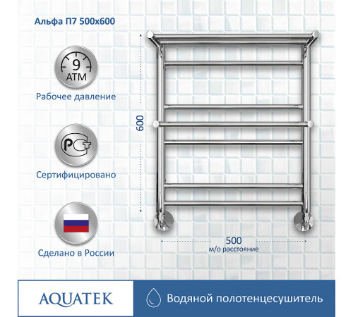 Водяной полотенцесушитель Aquatek Альфа П7 500x600 AQ RRP0760CH с полкой Хром